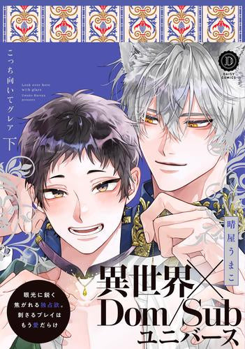 こっち向いてグレア (1-2巻 全巻)