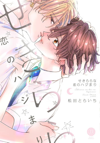 せきららな恋のハジまり (1巻 全巻)