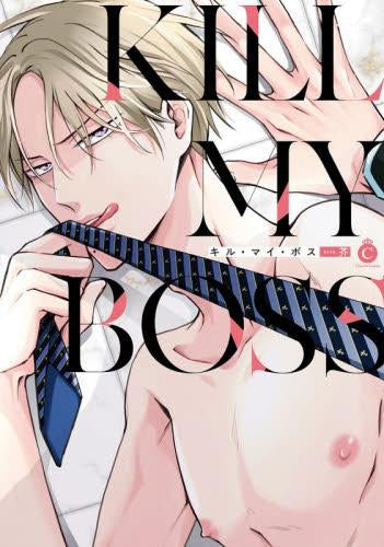 キル・マイ・ボス (1巻 全巻)