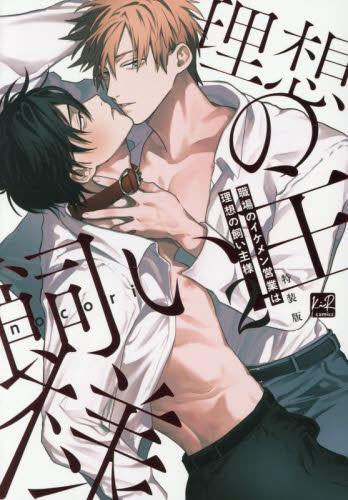 職場のイケメン営業は理想の飼い主様(2) 小冊子付特装版