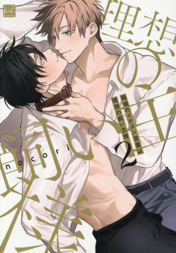 職場のイケメン営業は理想の飼い主様 (1-2巻 全巻)