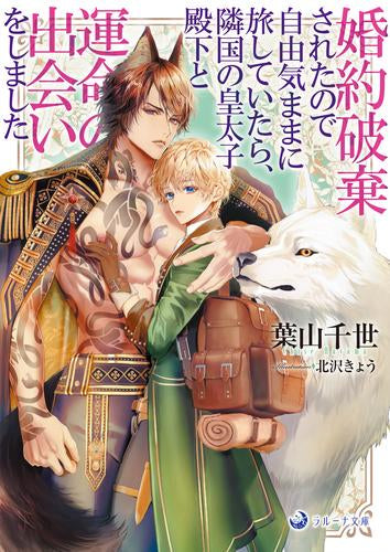 [ライトノベル]婚約破棄されたので自由気ままに旅していたら、隣国の皇太子殿下と運命の出会いをしました (全1冊)