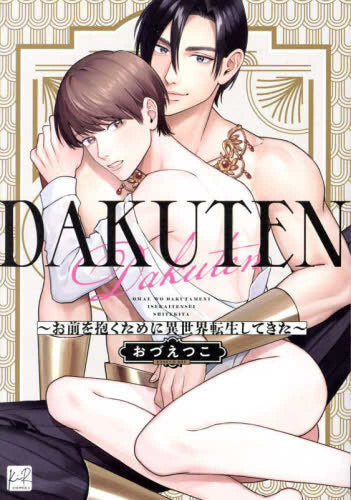 DAKUTEN ～お前を抱くために異世界転生してきた～ (1巻 全巻)