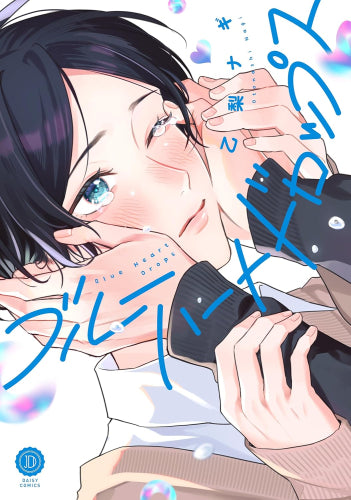 ブルーハートドロップス (1巻 全巻)