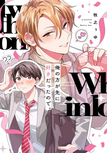 俺の方が先に好きだったので。 (1巻 全巻)