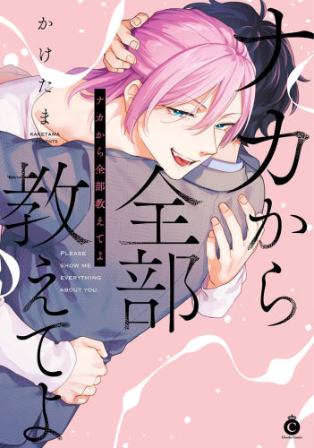 ナカから全部教えてよ (1巻 全巻)