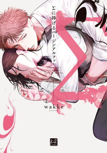 Σに捧げるバージンアルファ (1巻 全巻)