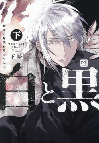 白と黒 -妖蛇と身代わりのつがい- (1-2巻 全巻)