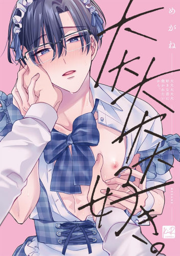 大大大大大好きな君に抱かれたいから。 (1巻 全巻)