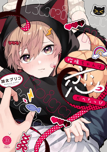 瑠璃ちゃんは恋がへたっぴ (1巻 全巻)