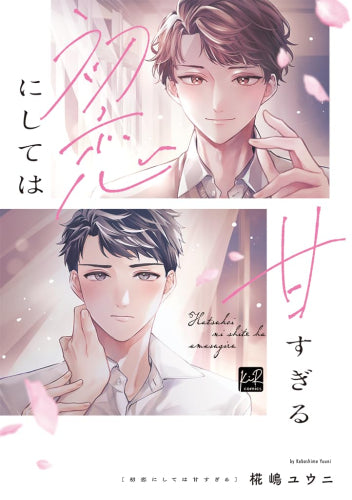 初恋にしては甘すぎる (1巻 全巻)