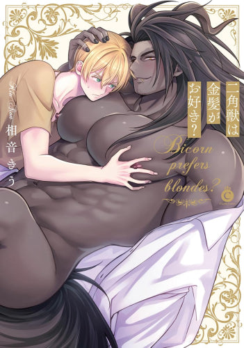 二角獣は金髪がお好き? (1巻 全巻)