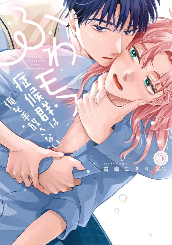 ふわモフ症候群は俺を手放せない (1巻 全巻)