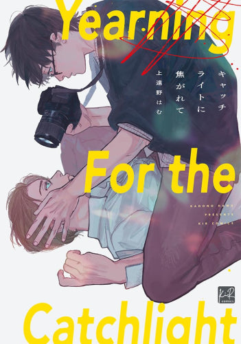 キャッチライトに焦がれて (1巻 全巻)
