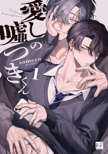 愛しの嘘つきくん (1巻 最新刊)