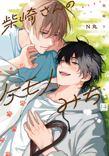 柴崎さんのケモノみち (1巻 全巻)