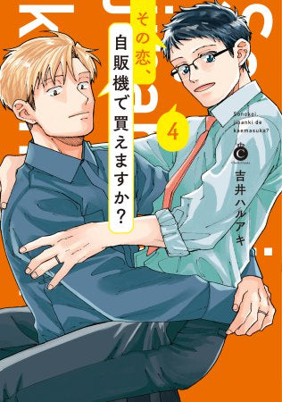 その恋、自販機で買えますか? (1-4巻 最新刊)