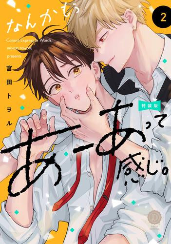 なんかもうあーあって感じ。(2) 特装版