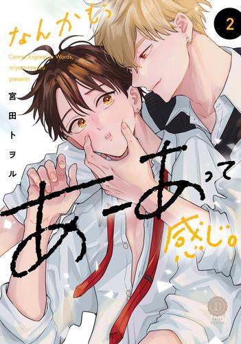 なんかもうあーあって感じ。 (1-2巻 最新刊)