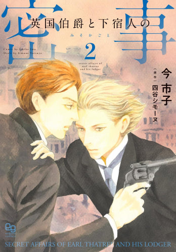 英国伯爵と下宿人の密事 (1-2巻 最新刊)