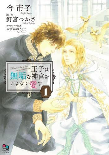王子は無垢な神官をこよなく愛す (1巻 最新刊)