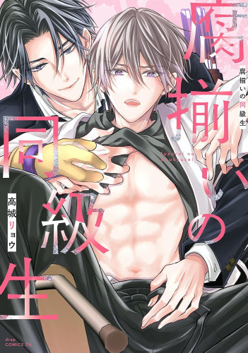 腐揃いの同級生 (1巻 全巻)