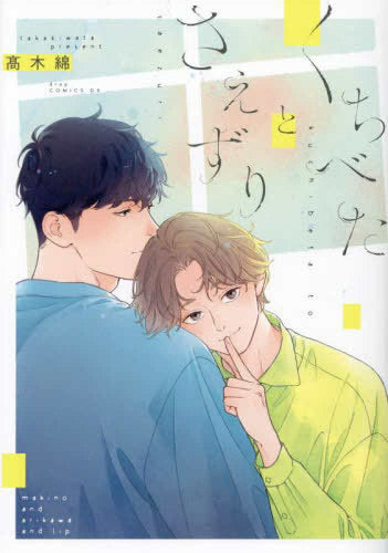 くちべたとさえずり (1巻 全巻)