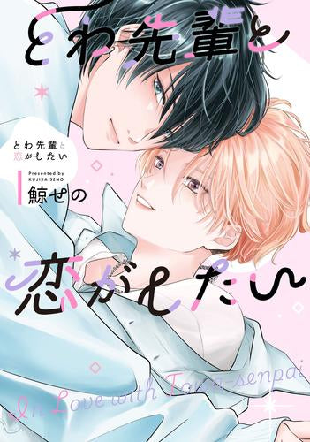 とわ先輩と恋がしたい (1巻 全巻)