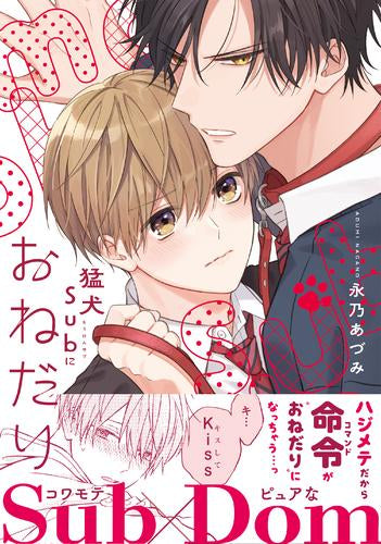 猛犬Subにおねだり (1巻 全巻)