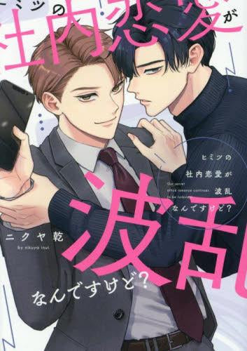 ヒミツの社内恋愛が波乱なんですけど? (1巻 全巻)