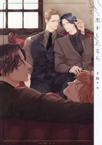 恋をしたなら (1巻 全巻)