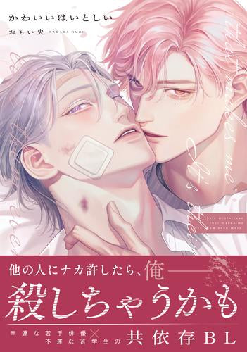 かわいいはいとしい (1巻 全巻)