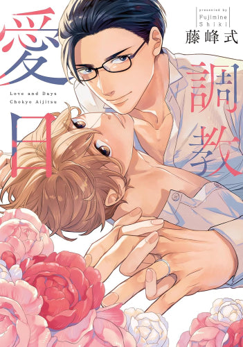 調教愛日 (1巻 全巻)