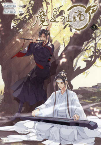 魔道祖師 (1-3巻 最新刊)