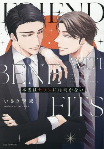 本当はセフレには向かない (1巻 全巻)