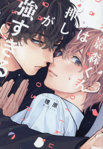 影森くんは押しが強すぎる (1巻 全巻)