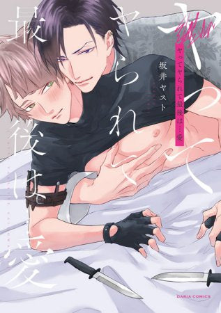 ヤってヤられて最後は…愛 (1巻 全巻)