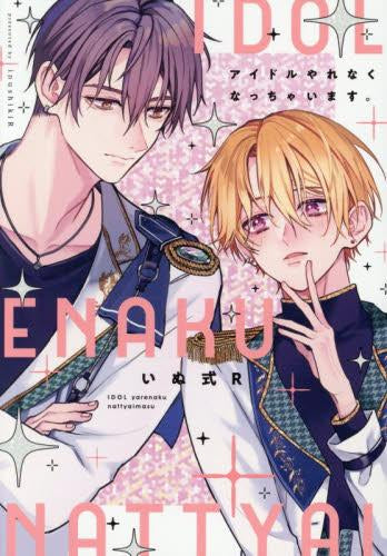 アイドルやれなくなっちゃいます。 (1巻 全巻)