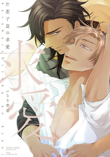 片恋子息の求愛 (1巻 全巻)