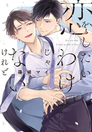 恋をしたいわけじゃないけれど (1巻 全巻)