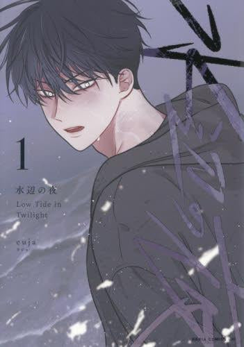 水辺の夜 (1巻 最新刊)