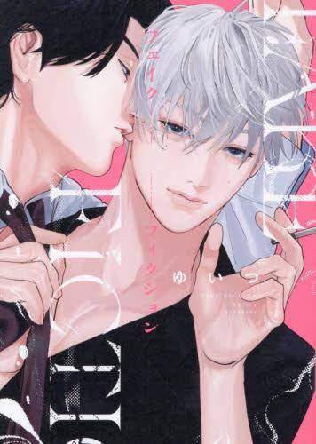 フェイクフィクション (1巻 全巻)