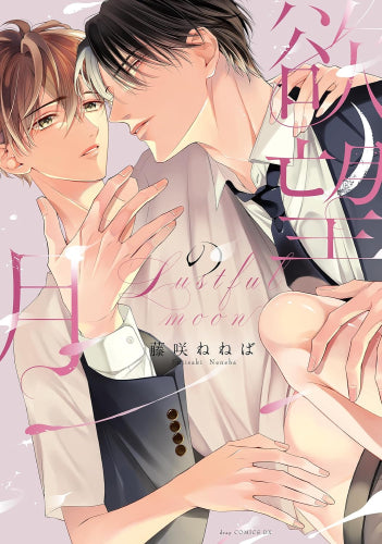 欲望の月 (1巻 全巻)