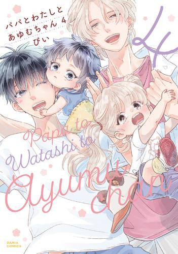 パパとわたしとあゆむちゃん (1-4巻 全巻)