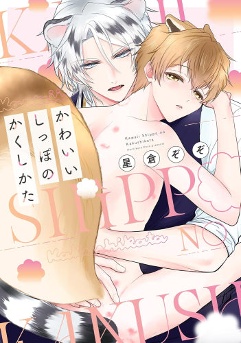 かわいいしっぽのかくしかた (1巻 全巻)