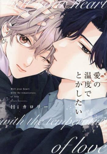 愛の温度でとかしたい (1巻 全巻)