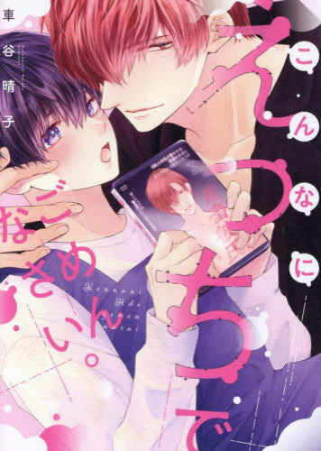 こんなにえっちでごめんなさい。 (1巻 全巻)