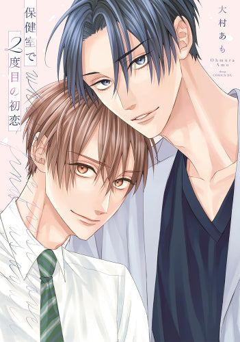 保健室で2度目の初恋 (1巻 全巻)