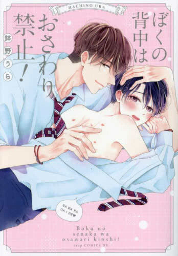 ぼくの背中はおさわり禁止! (1巻 全巻)