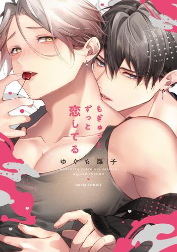 もぎゅっとずっと恋してる (1巻 全巻)